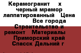 Керамогранит 600х1200 черный мрамор лаппатированный › Цена ­ 1 700 - Все города Строительство и ремонт » Материалы   . Приморский край,Спасск-Дальний г.